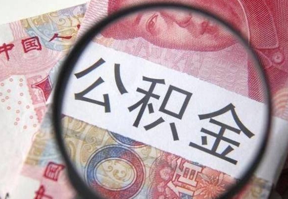 无锡异地公积金销户提取流程（异地公积金注销提取）